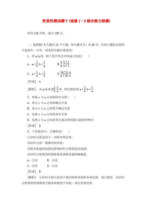 【成才之路】2020版高中数学 阶段性测试题10 新人教B版选修1-2