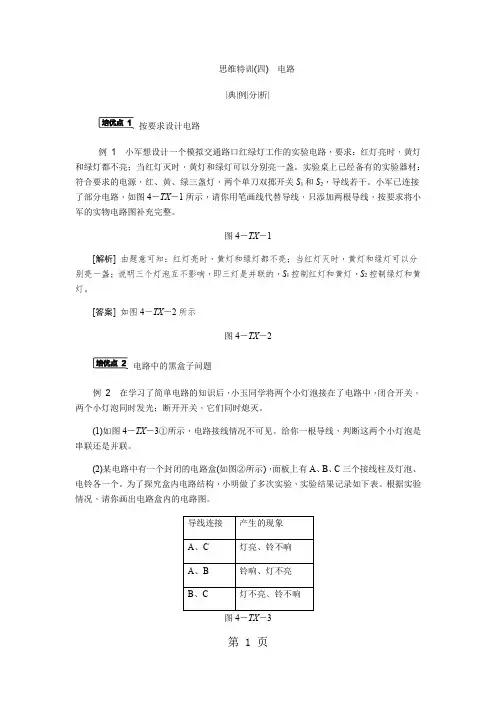 思维特训(四) 电路-学习文档