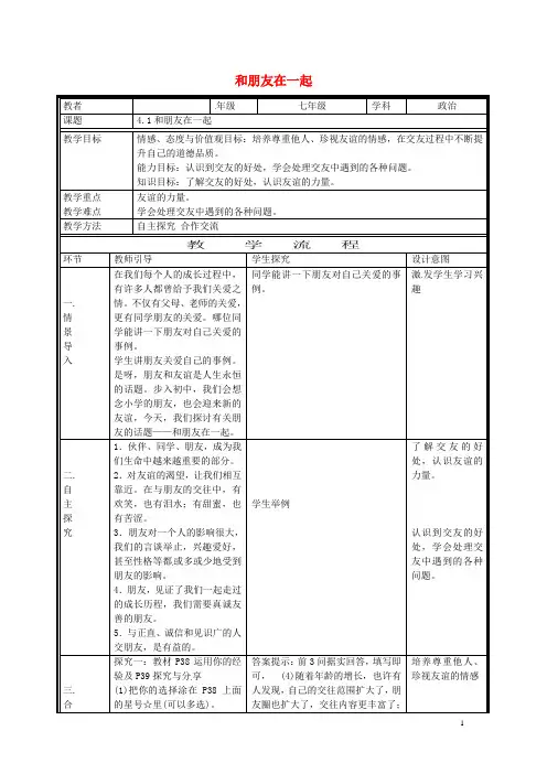 七年级道德与法治上册第四课友谊与成长同行第1框和朋友在一起电子教案新人教版201705314104