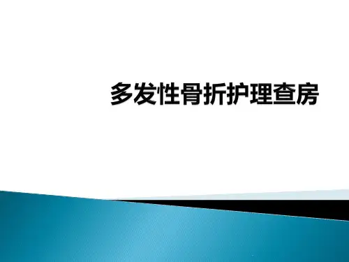 多发性骨折护理查房PPT医学课件