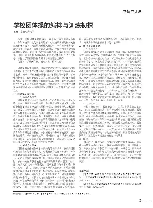 学校团体操的编排与训练初探