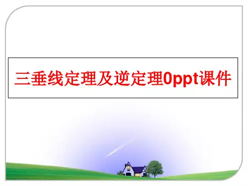 最新三垂线定理及逆定理0ppt课件