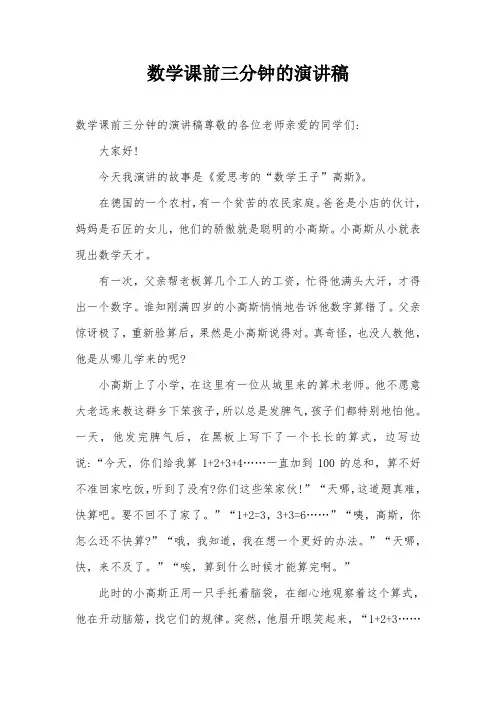 数学课前三分钟的演讲稿