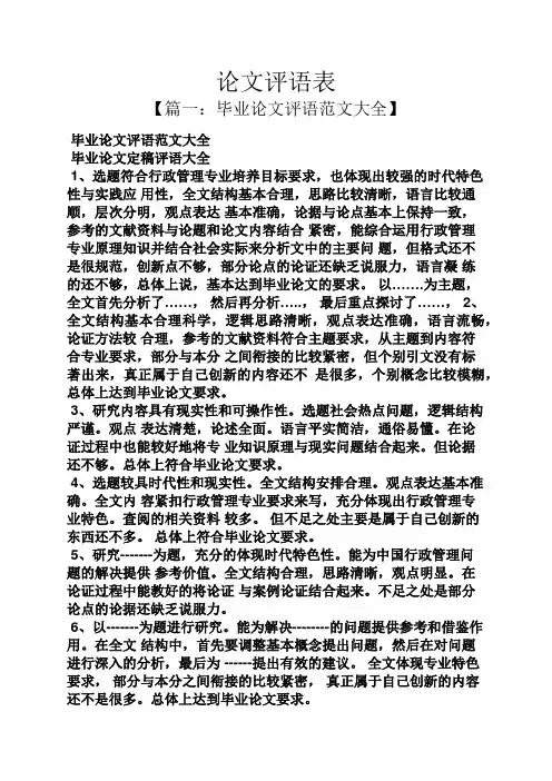 评语大全之论文评语表