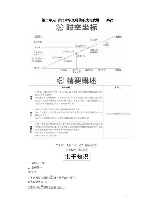 高考历史一轮复习第二单元古代中华文明的形成与发展——秦汉第1讲走向“大一统”的秦汉政治学案