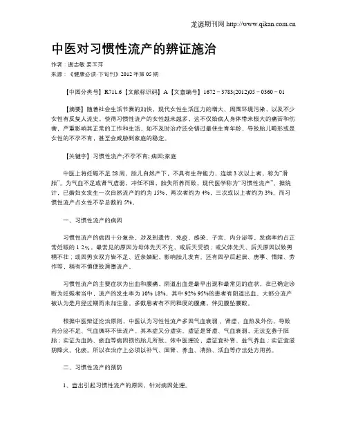 中医对习惯性流产的辨证施治