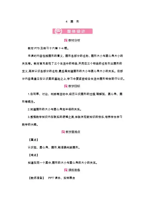 人教版数学6年级上册详细教案：第5单元    扇 形