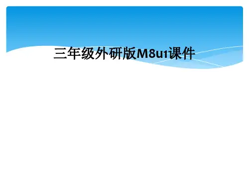 三年级外研版M8u1课件