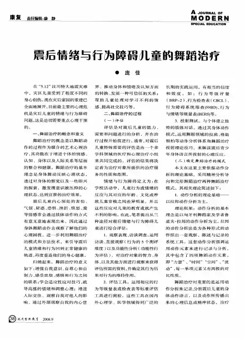 震后情绪与行为障碍儿童的舞蹈治疗