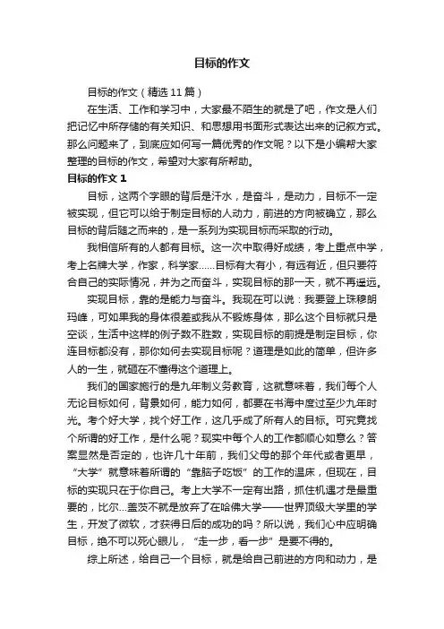 目标的作文（精选11篇）