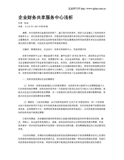 企业财务共享服务中心浅析