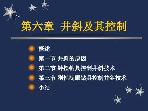 井斜及其控制解析