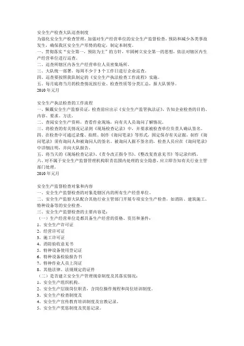 安全生产检查大队巡查制度