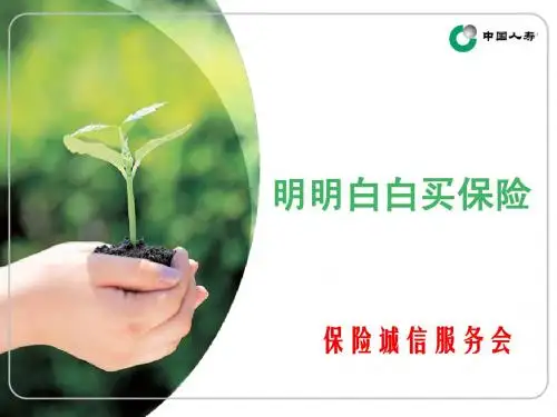 明明白白买保险
