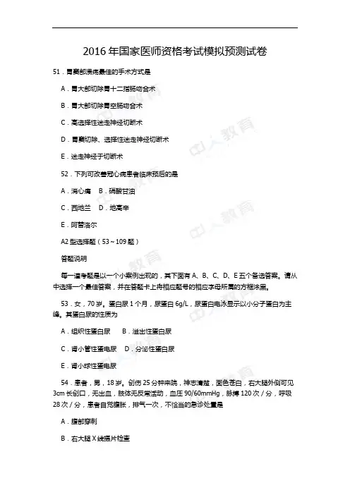2016年国家医师资格考试模拟预测试卷