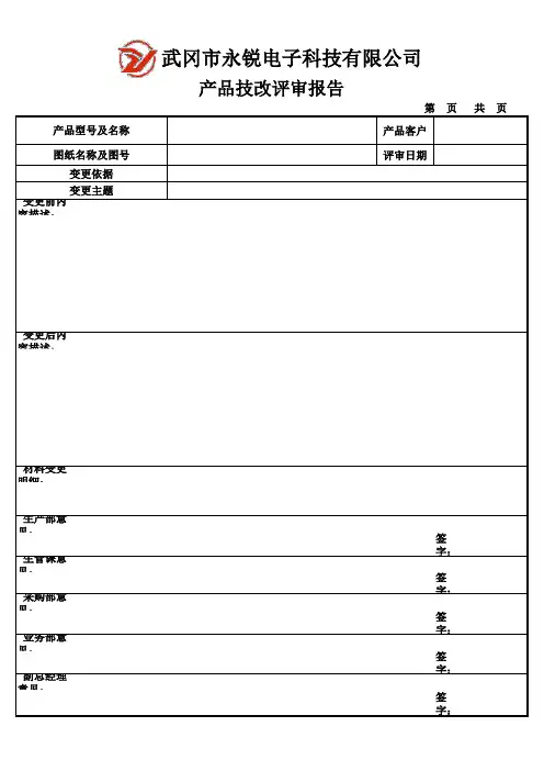 产品更改评审报告样板