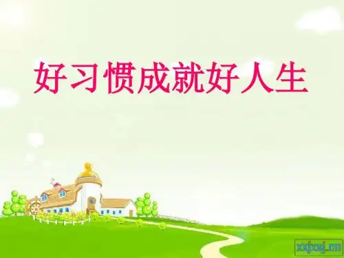 养成良好习惯--主题班会