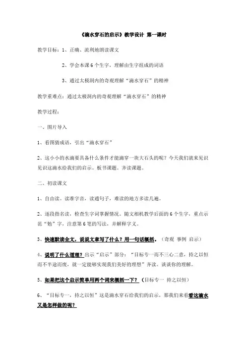 《滴水穿石的启示》教学设计  第一课时