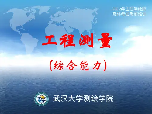 注册测绘师考前培训(综合能力).pptx