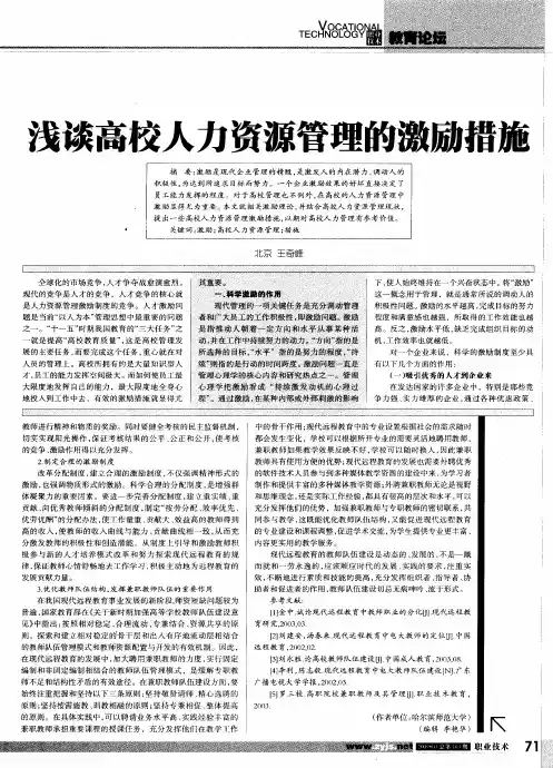 浅谈高校人力资源管理的激励措施