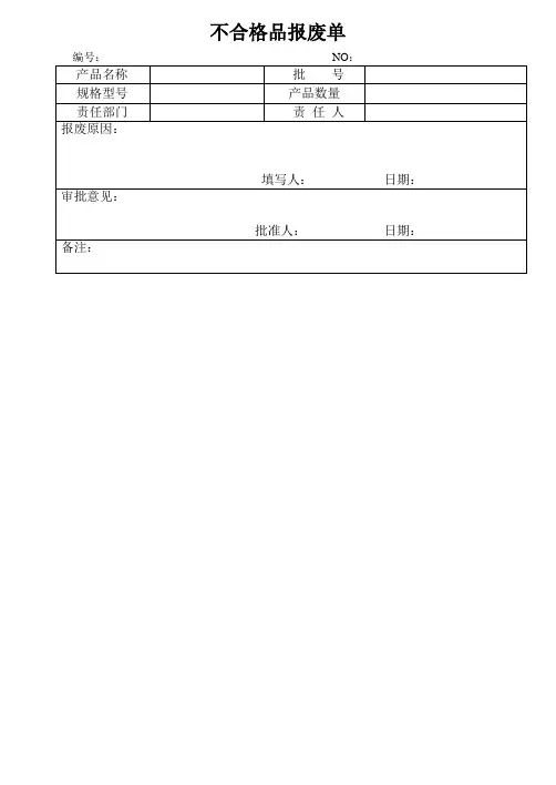 报废单表格