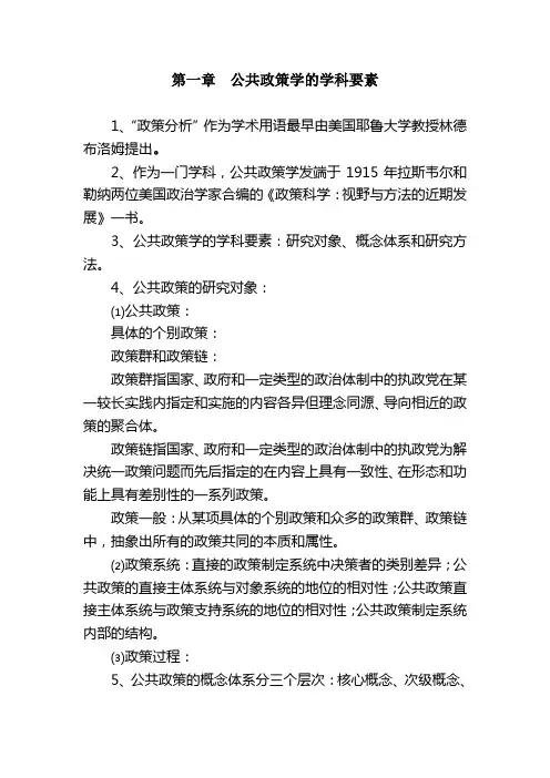 公共政策学(自考复习资料)