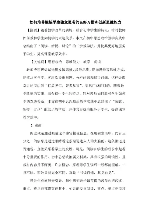 如何培养锻炼学生独立思考良好习惯和创新思维能力