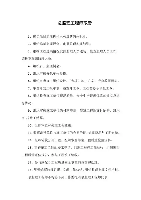 总监理工程师职责