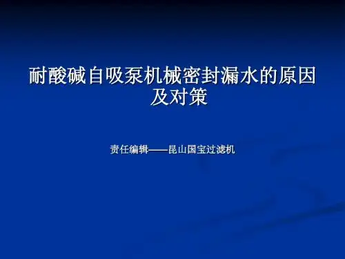 耐酸碱自吸泵机械密封漏水的原因及对策