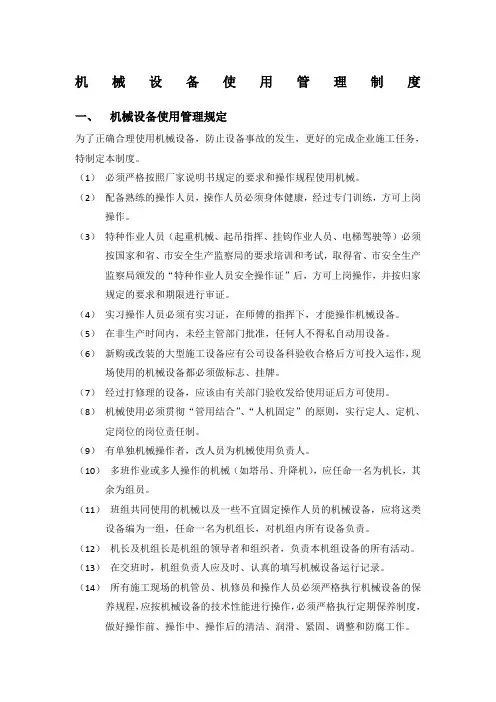 机械设备使用管理制度