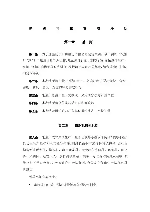 原油计量管理规定