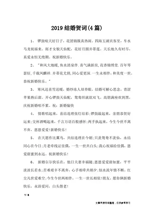 2019结婚贺词(4篇)_致辞