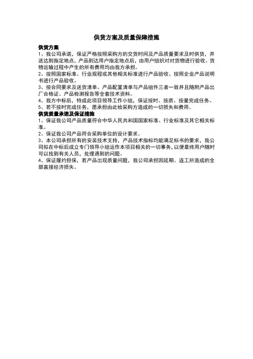 供货方案及质量保障措施29578