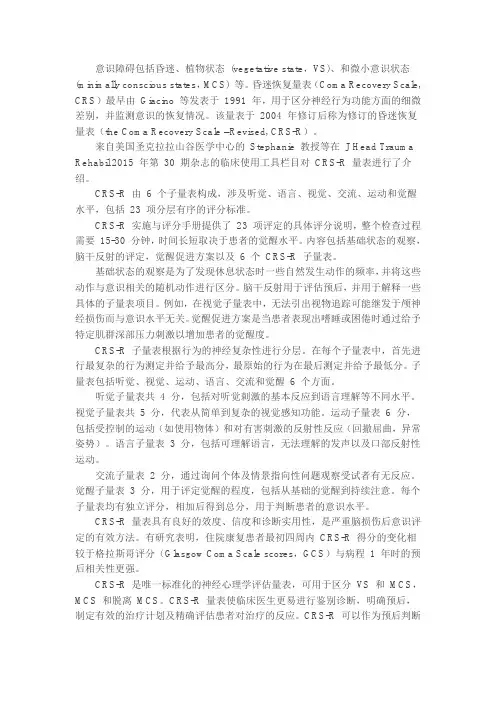 改良昏迷恢复量表CRS-R