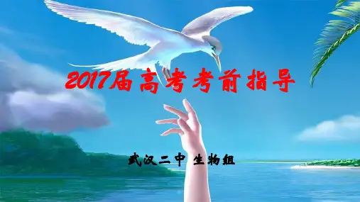 2017届生物高考考前指导