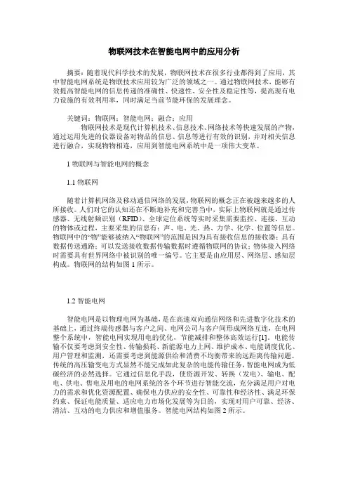 物联网技术在智能电网中的应用分析
