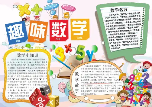 word格式模板：卡通风数学手抄报word小报模板