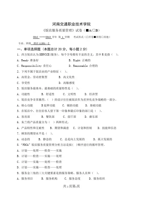 饭店服务质量管理试卷A