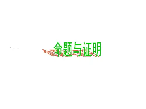 最新湘教版八年级上册数学2.2 命题与证明公开课课件