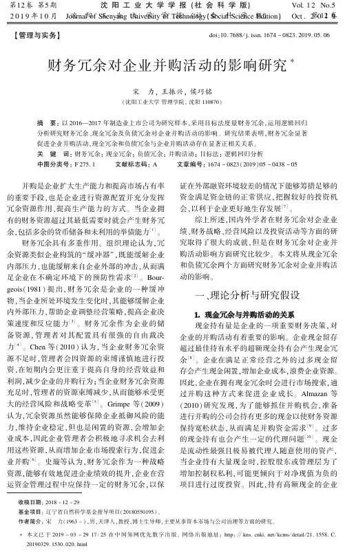 财务冗余对企业并购活动的影响研究