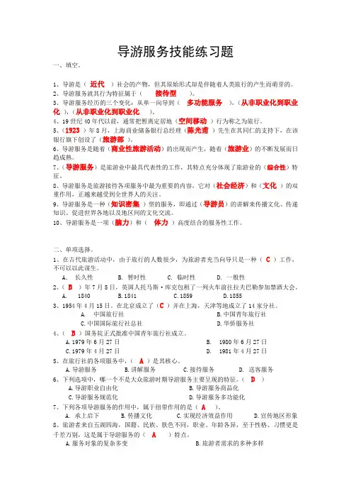 导游服务技能概述
