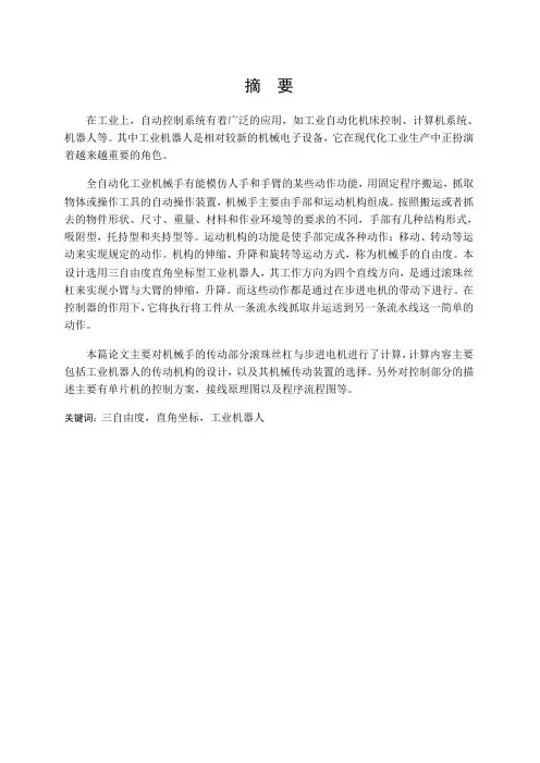 655 基于步进电机的三自由度直角型机械手设计