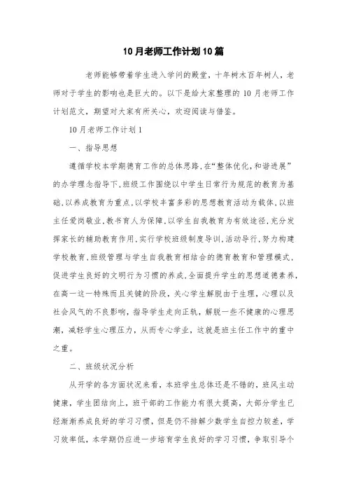 10月教师工作计划10篇