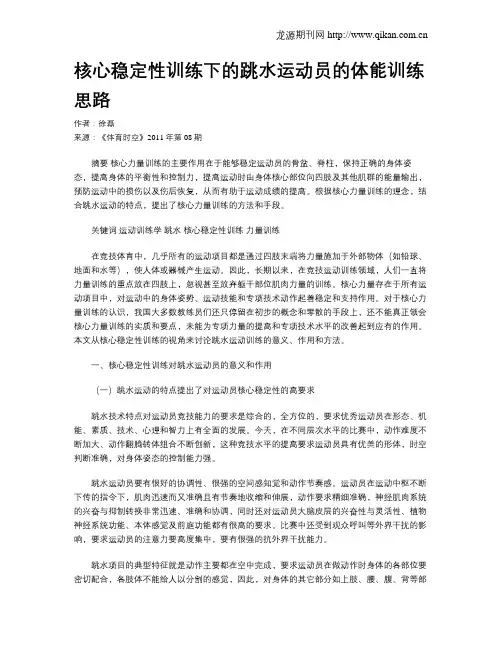 核心稳定性训练下的跳水运动员的体能训练思路