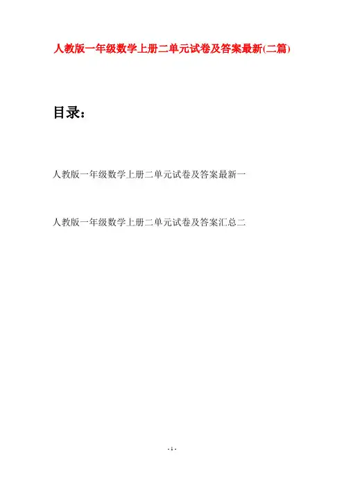 人教版一年级数学上册二单元试卷及答案最新(二套)