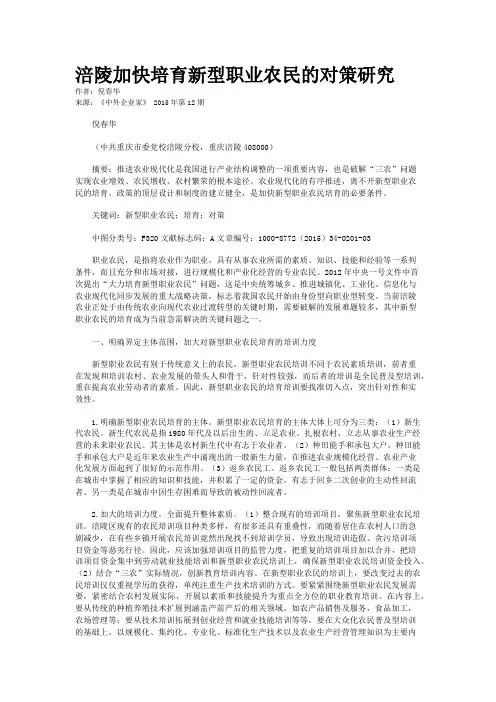 涪陵加快培育新型职业农民的对策研究