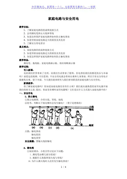 苏科版九年级物理下册第十五章四、家庭电路与安全用电 教学设计