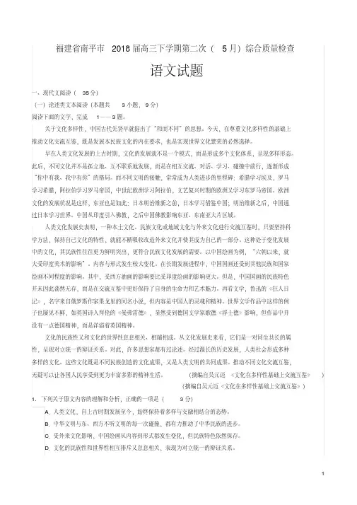 福建省南平市2018届高三下学期第二次(5月)综合质量检查语文试题