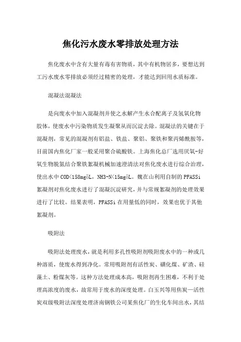 焦化污水废水零排放处理方法