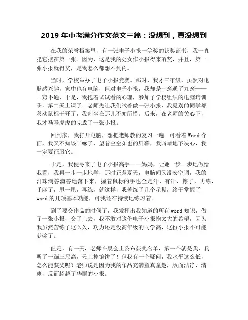 2019年中考满分作文范文三篇：没想到,真没想到